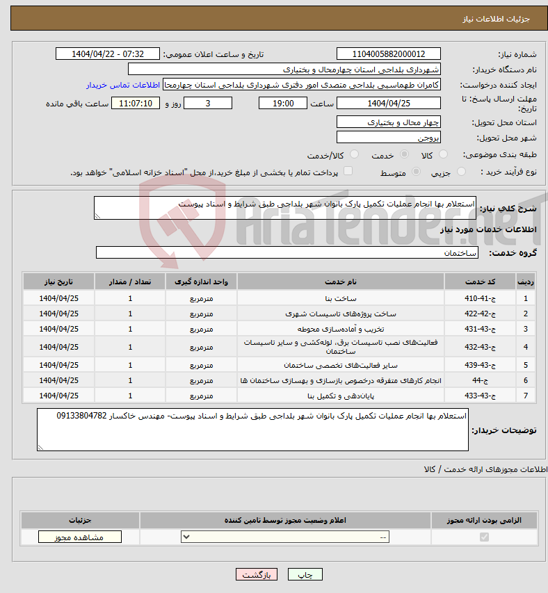 تصویر کوچک آگهی نیاز انتخاب تامین کننده-استعلام بها انجام عملیات تکمیل پارک بانوان شهر بلداجی طبق شرایط و اسناد پیوست