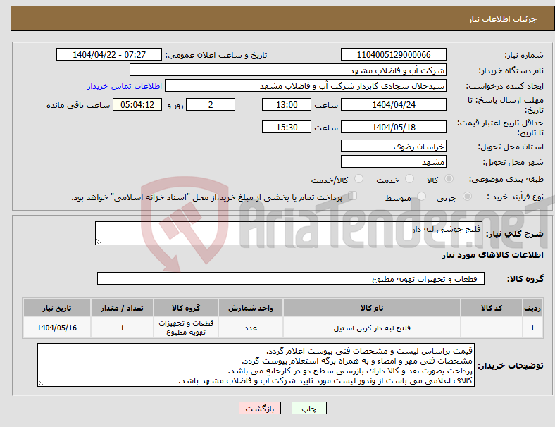تصویر کوچک آگهی نیاز انتخاب تامین کننده-فلنج جوشی لبه دار