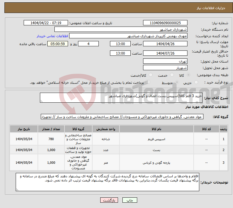 تصویر کوچک آگهی نیاز انتخاب تامین کننده-خرید 3 قلم کالا(اسپیس،بست اتصال و گونی)شهرداری صباشهر 