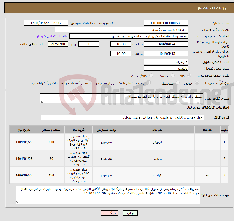 تصویر کوچک آگهی نیاز انتخاب تامین کننده-سنگ تراورتن و سنگ کف ( برابر با شرایط پیوست)