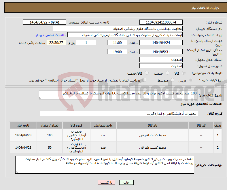 تصویر کوچک آگهی نیاز انتخاب تامین کننده-100 عدد محیط کشت لاکتوز براث و 50 عدد محیط کشت EC براث ایبرسکو یا کندالب یا لیوفیلکم