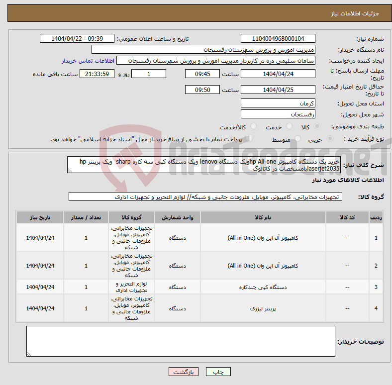 تصویر کوچک آگهی نیاز انتخاب تامین کننده-خرید یک دستگاه کامپیوتر hp Ali-oneویک دستگاه lenovo ویک دستگاه کپی سه کاره sharp ویک پرینتر hp laserjet2035بامشخصات در کاتالوگ
