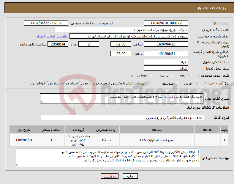 تصویر کوچک آگهی نیاز انتخاب تامین کننده-خرید یک عدد یو پی اس به شرح و مشخصات فنی فایل پیوست.