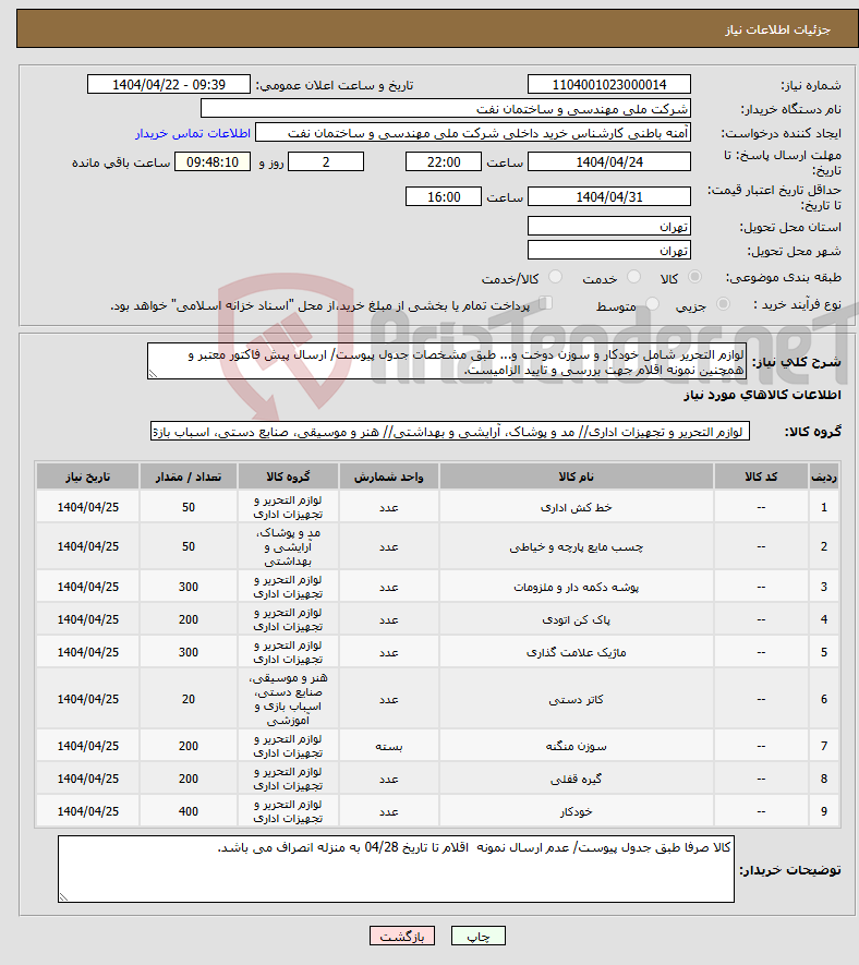 تصویر کوچک آگهی نیاز انتخاب تامین کننده-لوازم التحریر شامل خودکار و سوزن دوخت و... طبق مشخصات جدول پیوست/ ارسال پیش فاکتور معتبر و همچنین نمونه اقلام جهت بررسی و تایید الزامیست.