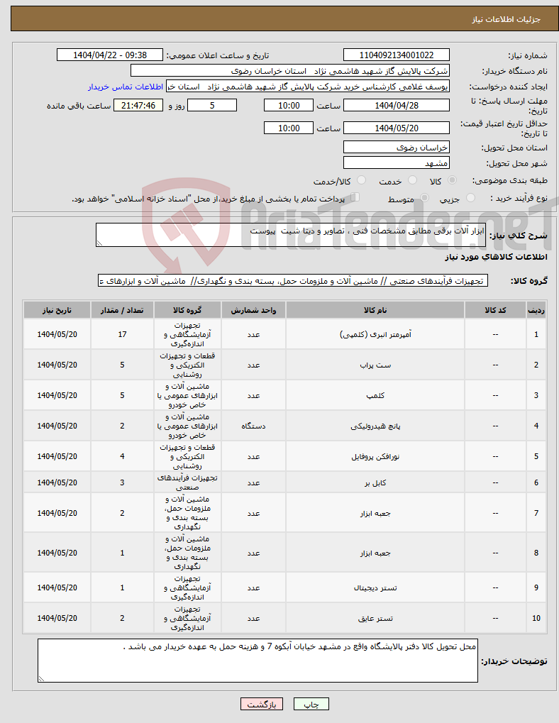 تصویر کوچک آگهی نیاز انتخاب تامین کننده-ابزار آلات برقی مطابق مشخصات فنی ، تصاویر و دیتا شیت پیوست