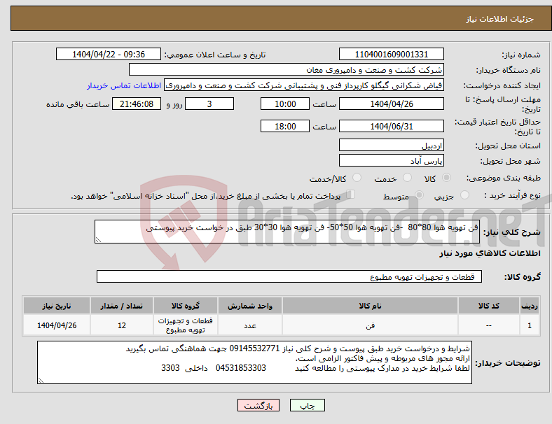 تصویر کوچک آگهی نیاز انتخاب تامین کننده-فن تهویه هوا 80*80 -فن تهویه هوا 50*50- فن تهویه هوا 30*30 طبق در خواست خرید پیوستی