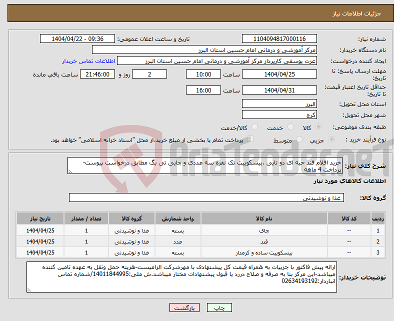 تصویر کوچک آگهی نیاز انتخاب تامین کننده-خرید اقلام قند حبه ای دو تایی ،بیسکوییت تک نفره سه عددی و چایی تی بگ مطابق درخواست پیوست-پرداخت 4 ماهه