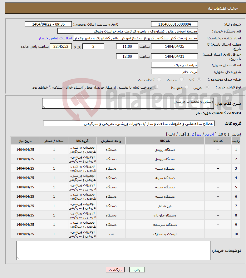 تصویر کوچک آگهی نیاز انتخاب تامین کننده-وسایل و تجهیزات ورزشی