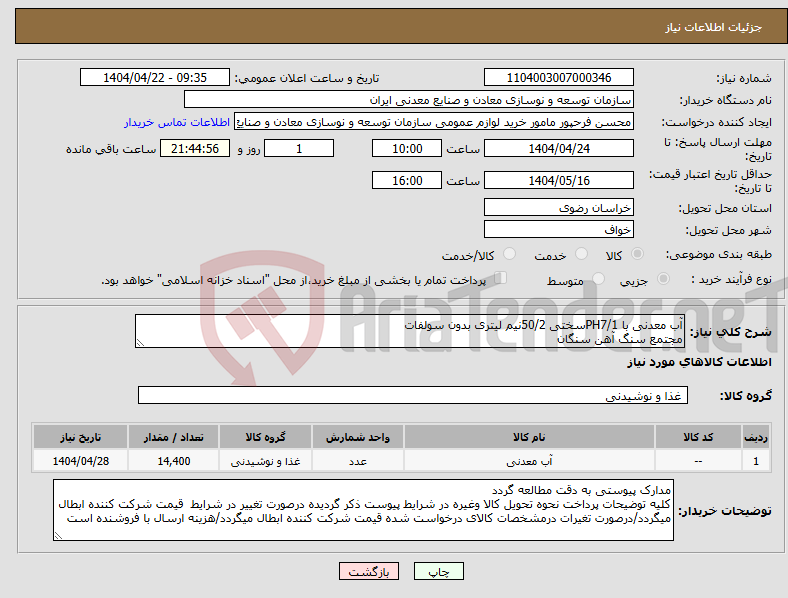تصویر کوچک آگهی نیاز انتخاب تامین کننده-آب معدنی با PH7/1سختی 50/2نیم لیتری بدون سولفات مجتمع سنگ آهن سنگان