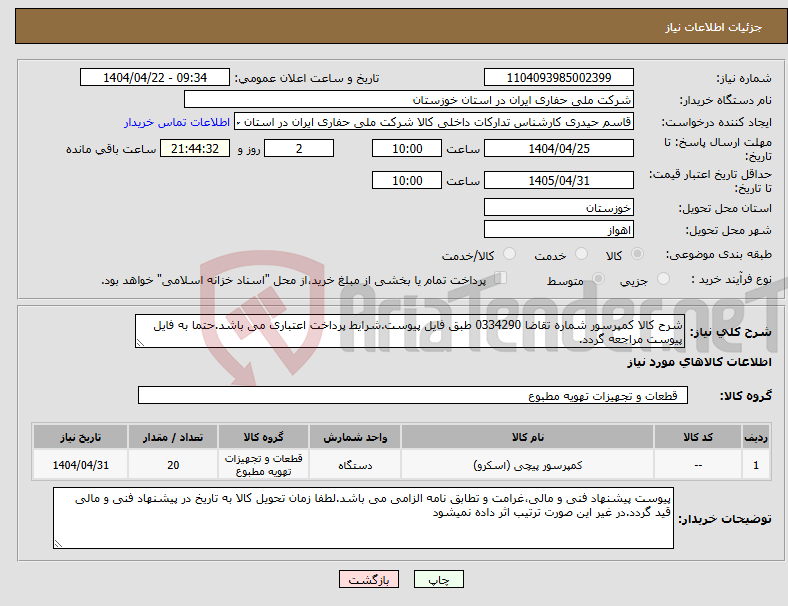 تصویر کوچک آگهی نیاز انتخاب تامین کننده-شرح کالا کمپرسور شماره تقاضا 0334290 طبق فایل پیوست.شرایط پرداخت اعتباری می باشد.حتما به فایل پیوست مراجعه گردد.