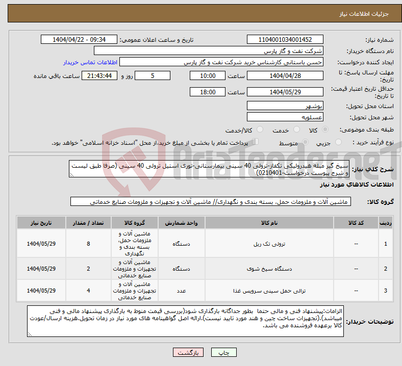 تصویر کوچک آگهی نیاز انتخاب تامین کننده-سیخ گیر مبله هیدرولیکی تکفاز-ترولی 40 سینی بیمارستانی-توری استیل ترولی 40 سینی (صرفا طبق لیست و شرح پیوست درخواست-0210401)
