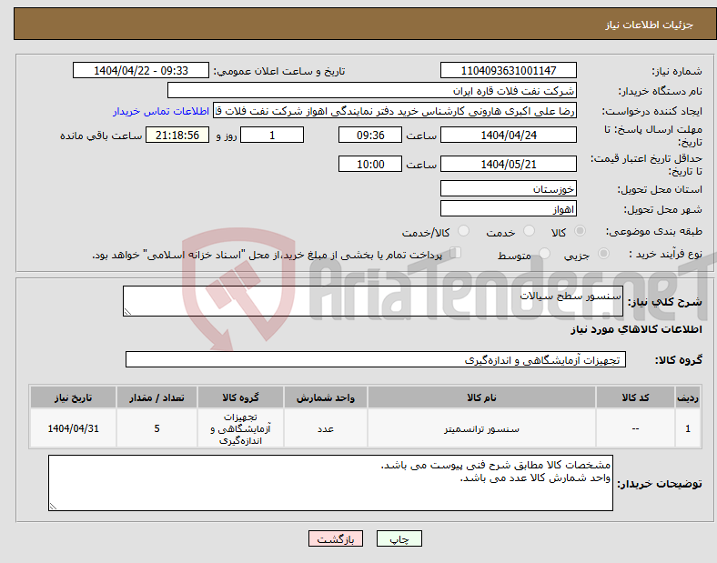 تصویر کوچک آگهی نیاز انتخاب تامین کننده-سنسور سطح سیالات