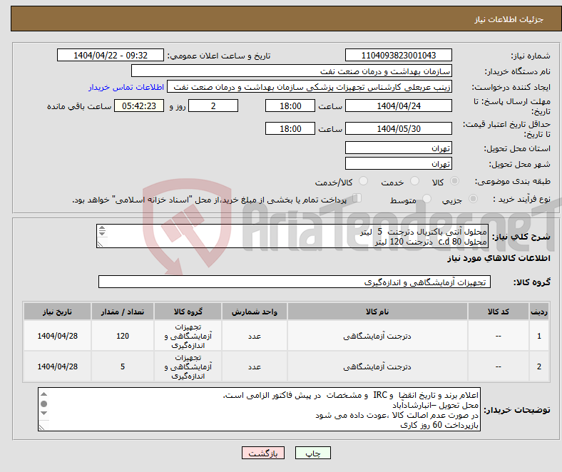 تصویر کوچک آگهی نیاز انتخاب تامین کننده-محلول آنتی باکتریال دترجنت 5 لیتر محلول c.d 80 دترجنت 120 لیتر دستگاه DIRUI الصاق پیش فاکتور با تاریخ انقضا و irc الزامی است