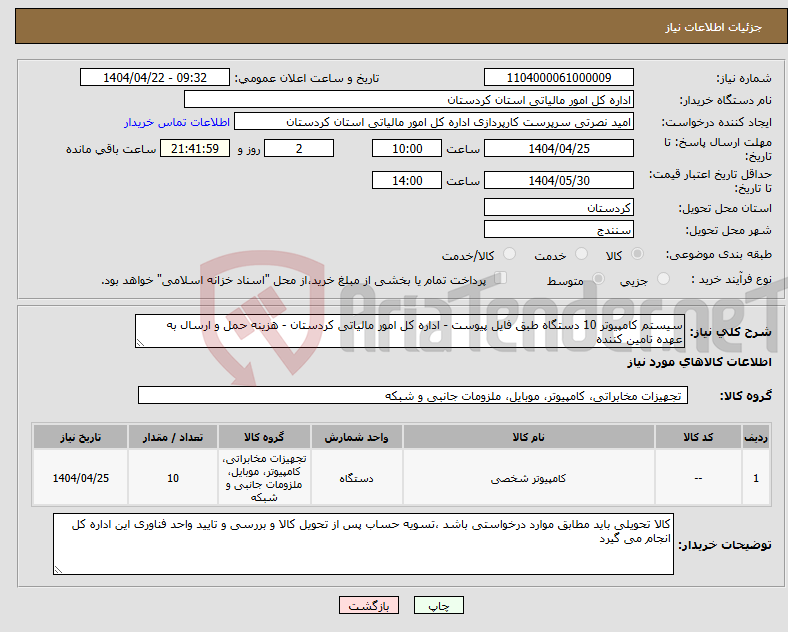 تصویر کوچک آگهی نیاز انتخاب تامین کننده-سیستم کامپیوتر 10 دستگاه طبق فایل پیوست - اداره کل امور مالیاتی کردستان - هزینه حمل و ارسال به عهده تامین کننده 