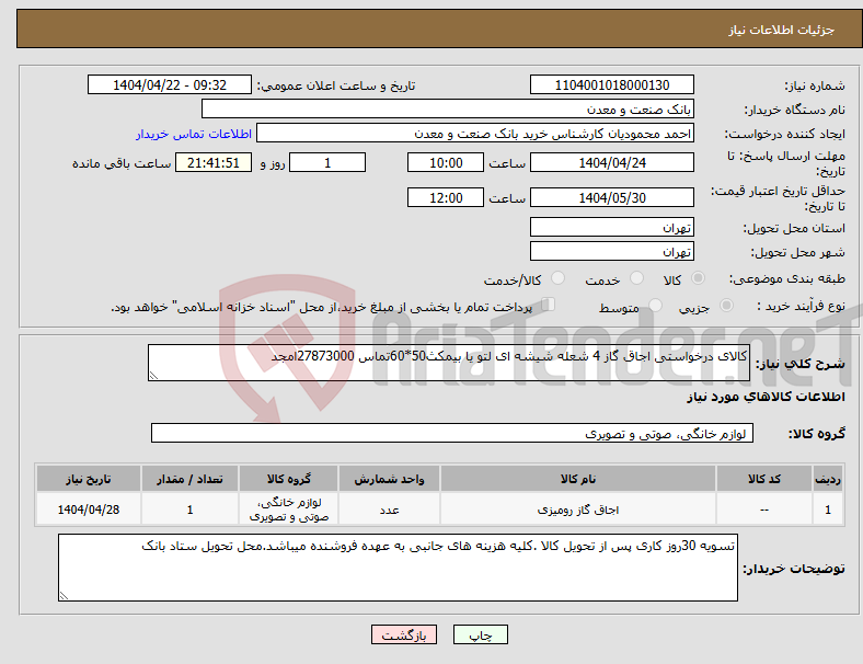 تصویر کوچک آگهی نیاز انتخاب تامین کننده-کالای درخواستی اجاق گاز 4 شعله شیشه ای لتو یا بیمکث50*60تماس 27873000امجد