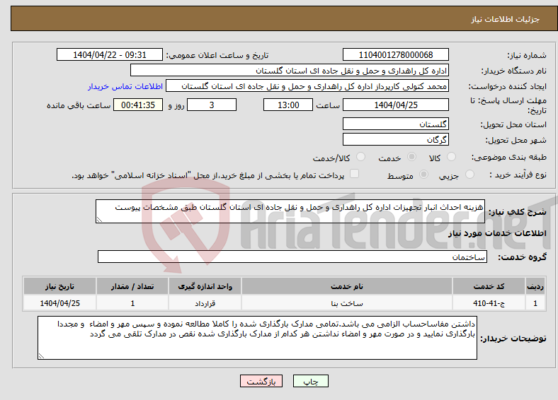 تصویر کوچک آگهی نیاز انتخاب تامین کننده-هزینه احداث انبار تجهیزات اداره کل راهداری و حمل و نقل جاده ای استان گلستان طبق مشخصات پیوست 