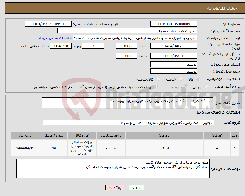 تصویر کوچک آگهی نیاز انتخاب تامین کننده-دستگاه خرید دستگاه اسکنر تخت وپرسرعت طبق شرایط پیوست