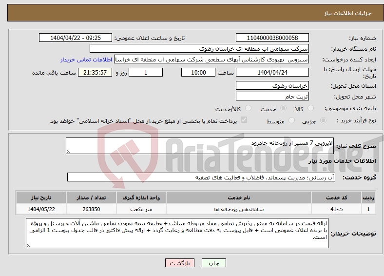 تصویر کوچک آگهی نیاز انتخاب تامین کننده-لایروبی 7 مسیر از رودخانه جامرود