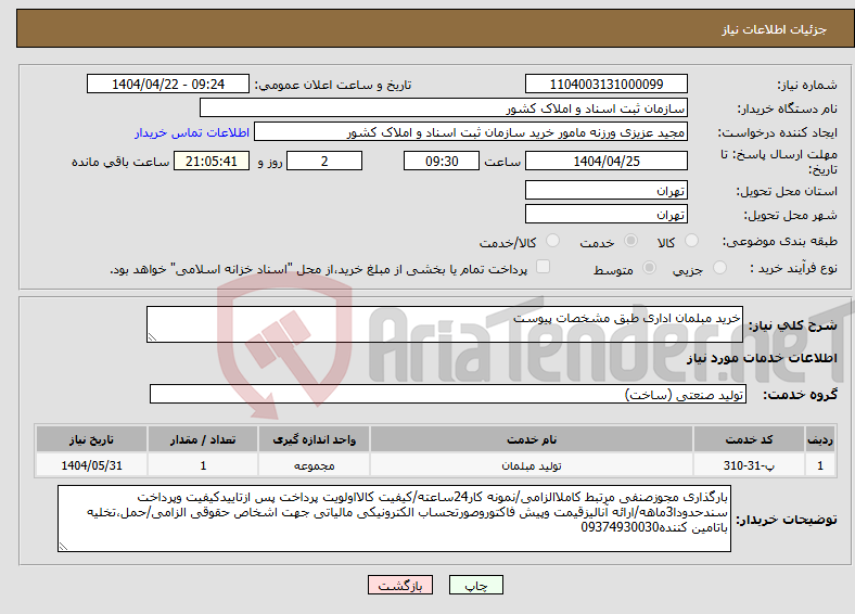تصویر کوچک آگهی نیاز انتخاب تامین کننده-خرید مبلمان اداری طبق مشخصات پیوست 
