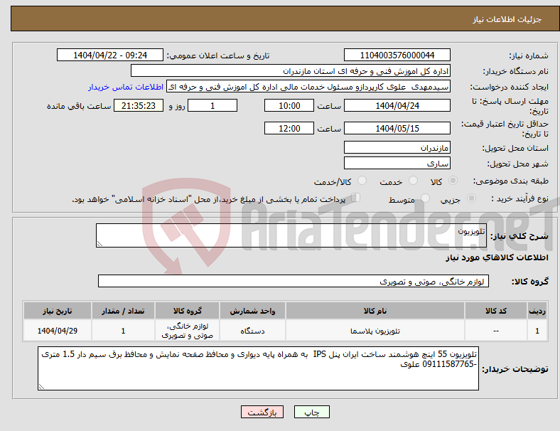 تصویر کوچک آگهی نیاز انتخاب تامین کننده-تلویزیون 