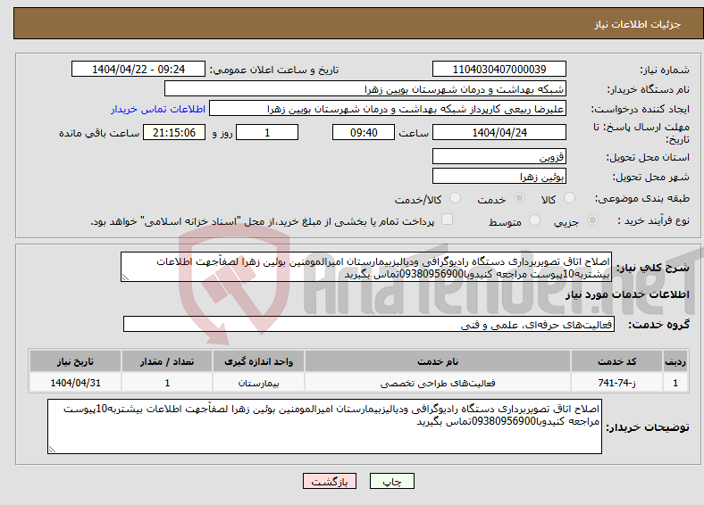 تصویر کوچک آگهی نیاز انتخاب تامین کننده-اصلاح اتاق تصویربرداری دستگاه رادیوگرافی ودیالیزبیمارستان امیرالمومنین بوئین زهرا لصفآجهت اطلاعات بیشتربه10پیوست مراجعه کنیدوبا09380956900تماس بگیرید