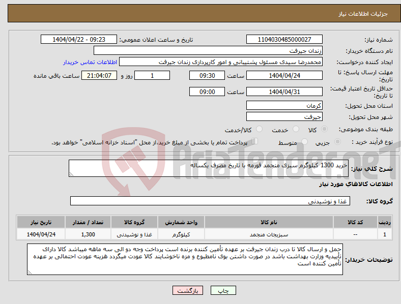 تصویر کوچک آگهی نیاز انتخاب تامین کننده-خرید 1300 کیلوگرم سبزی منجمد قورمه با تاریخ مصرف یکساله