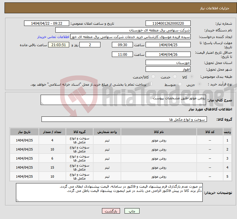 تصویر کوچک آگهی نیاز انتخاب تامین کننده-روغن موتور-طبق مشخصات پیوست