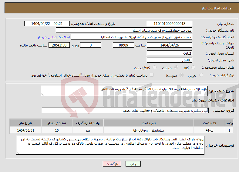 تصویر کوچک آگهی نیاز انتخاب تامین کننده-بازسازی سردهنه روستای وارده سرا آهنگر محله فاز 2 شهرستان تالش