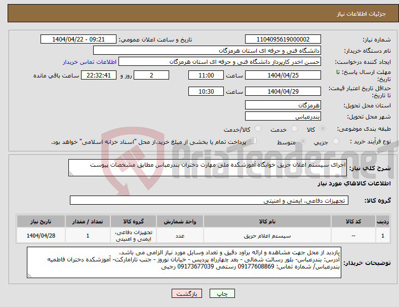 تصویر کوچک آگهی نیاز انتخاب تامین کننده-اجرای سیستم اعلان حریق خوابگاه آموزشکده ملی مهارت دختران بندرعباس مطابق مشخصات پیوست