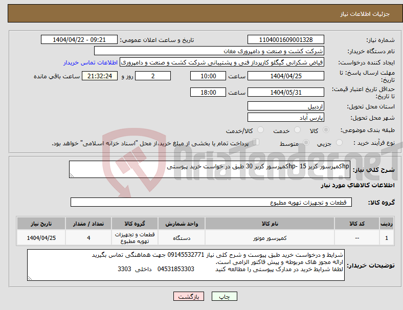 تصویر کوچک آگهی نیاز انتخاب تامین کننده-hpکمپرسور کریر 15 -hpکمپرسور کریر 30 طبق در خواست خرید پیوستی