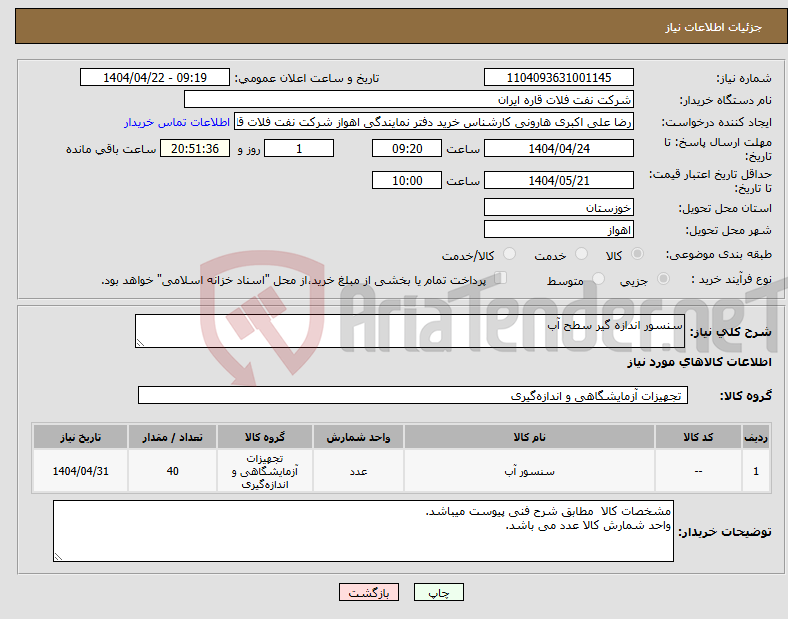 تصویر کوچک آگهی نیاز انتخاب تامین کننده-سنسور اندازه گیر سطح آب