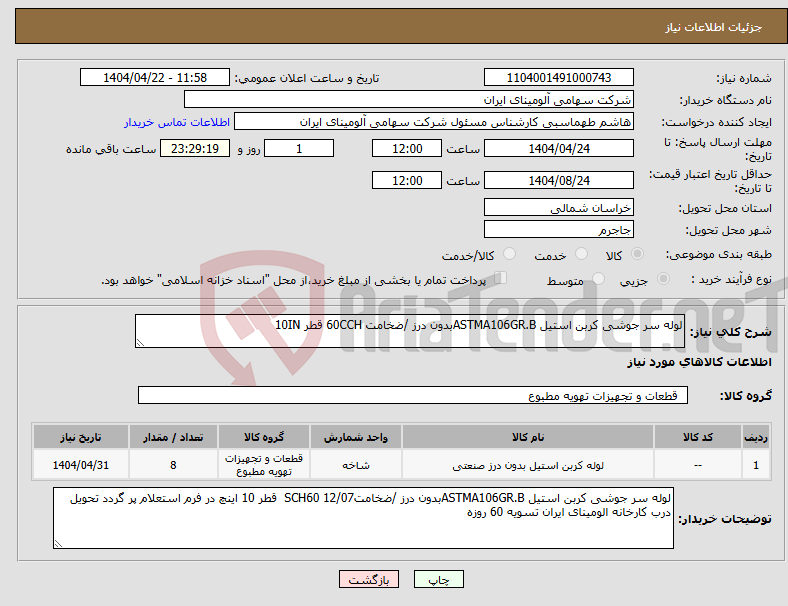 تصویر کوچک آگهی نیاز انتخاب تامین کننده-لوله سر جوشی کربن استیل ASTMA106GR.Bبدون درز /ضخامت 60CCH قطر 10IN
