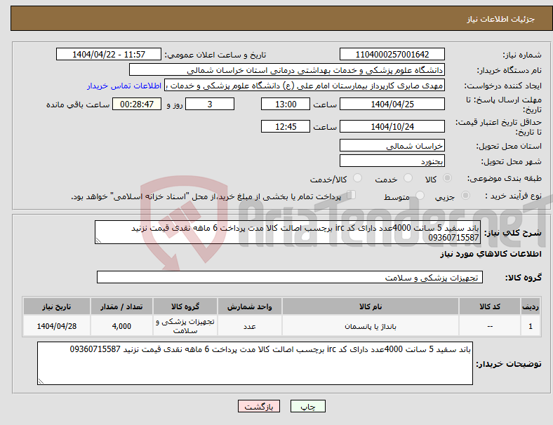تصویر کوچک آگهی نیاز انتخاب تامین کننده-باند سفید 5 سانت 4000عدد دارای کد irc برچسب اصالت کالا مدت پرداخت 6 ماهه نقدی قیمت نزنید 09360715587