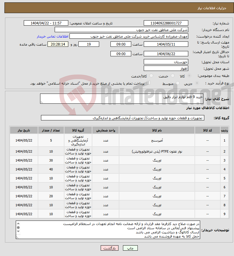 تصویر کوچک آگهی نیاز انتخاب تامین کننده-خرید 9 قلم لوازم ابزار دقیق