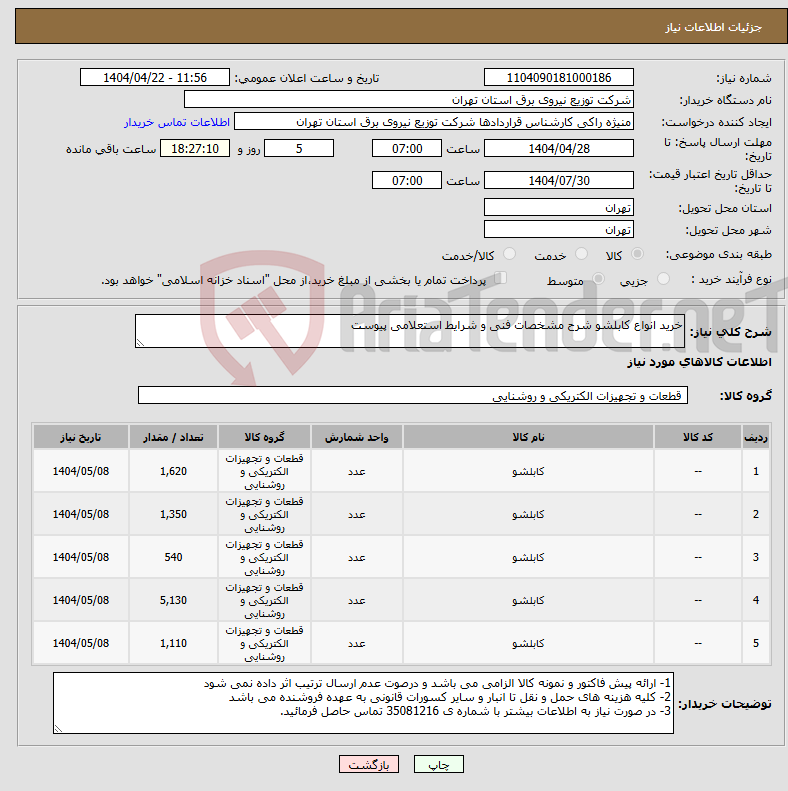 تصویر کوچک آگهی نیاز انتخاب تامین کننده-خرید انواع کابلشو شرح مشخصات فنی و شرایط استعلامی پیوست 