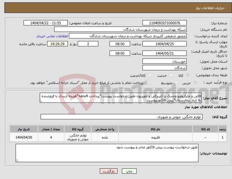 تصویر کوچک آگهی نیاز انتخاب تامین کننده-قالی و مایکروویو وتشک و کتربرقی و تلویزیون طبق درخواست پیوست*پرداخت 4ماهه*هزینه ارسال با فروشنده به انبار بیمارستان*پیش فاکتورپیوست