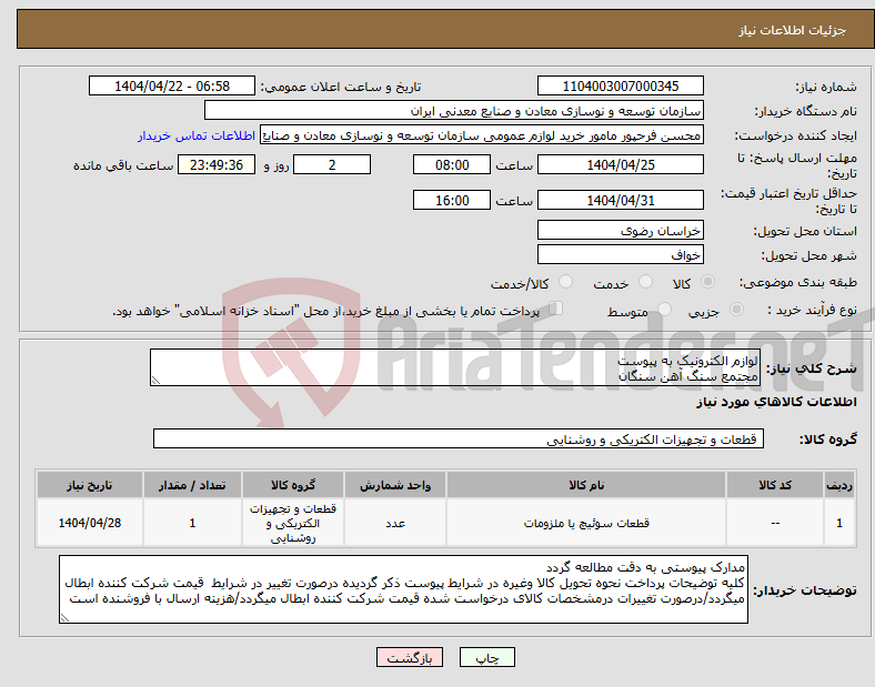 تصویر کوچک آگهی نیاز انتخاب تامین کننده-لوازم الکترونیک به پیوست مجتمع سنگ آهن سنگان