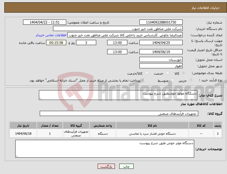 تصویر کوچک آگهی نیاز انتخاب تامین کننده-دسکگاه موتور جوشطبق شرح پیوست