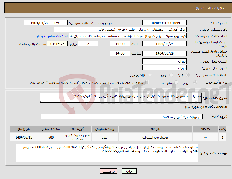 تصویر کوچک آگهی نیاز انتخاب تامین کننده-محلول ضدعفونی کننده پوست قبل از عمل جراحی برپایه کلرو هگزیدین دی گلوکونات2%