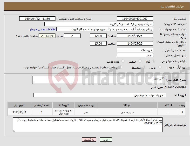 تصویر کوچک آگهی نیاز انتخاب تامین کننده-کابل برق