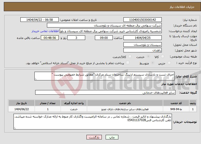 تصویر کوچک آگهی نیاز انتخاب تامین کننده-اجرای تست و بازسازی سیستم ارتینگ ساختمان ستاد مرکزی "مطابق شرایط خصوصی پیوست "