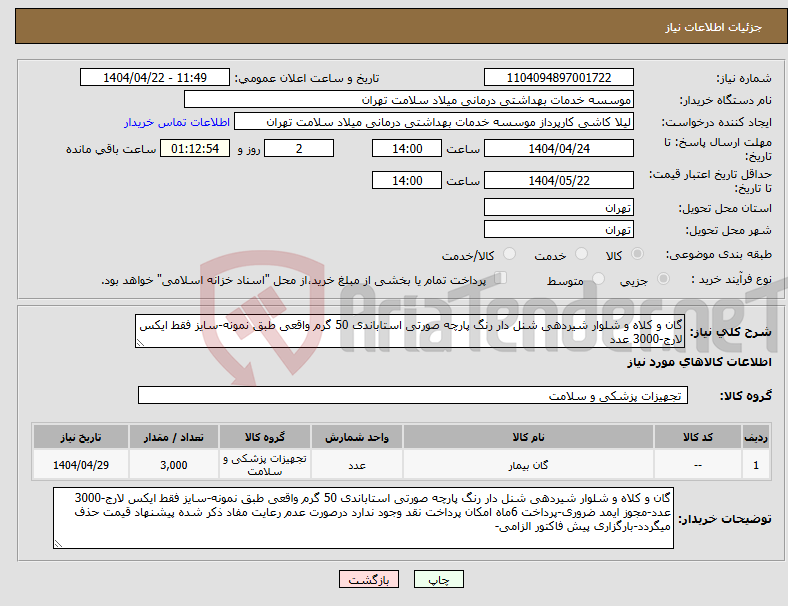 تصویر کوچک آگهی نیاز انتخاب تامین کننده-گان و کلاه و شلوار شیردهی شنل دار رنگ پارچه صورتی استاباندی 50 گرم واقعی طبق نمونه-سایز فقط ایکس لارج-3000 عدد
