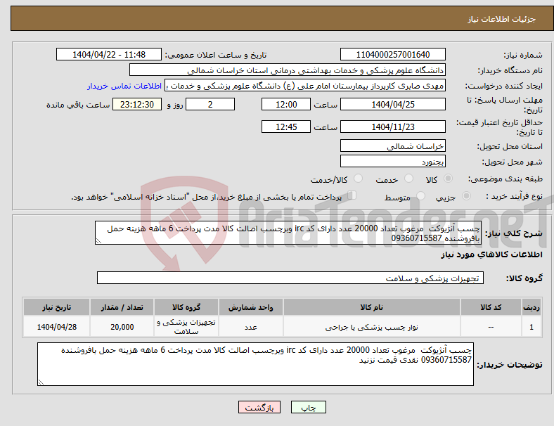 تصویر کوچک آگهی نیاز انتخاب تامین کننده-چسب آنژیوکت مرغوب تعداد 20000 عدد دارای کد irc وبرچسب اصالت کالا مدت پرداخت 6 ماهه هزینه حمل بافروشنده 09360715587