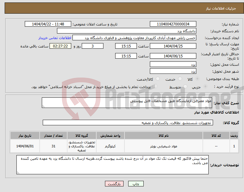 تصویر کوچک آگهی نیاز انتخاب تامین کننده-مواد مصرفی آزمایشگاه طبق مشخصات فایل پیوستی 