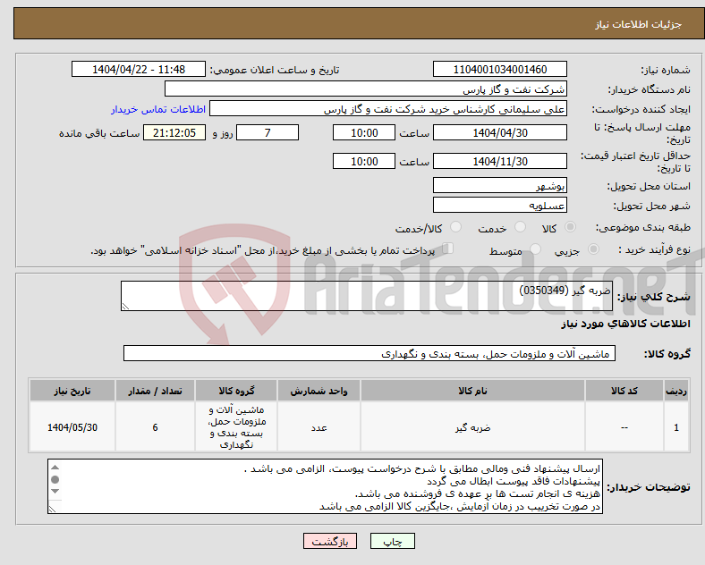 تصویر کوچک آگهی نیاز انتخاب تامین کننده-ضربه گیر (0350349)