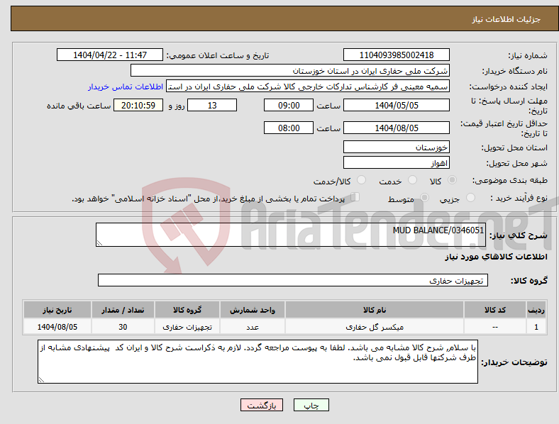 تصویر کوچک آگهی نیاز انتخاب تامین کننده-MUD BALANCE/0346051