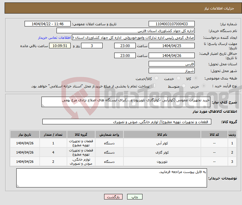 تصویر کوچک آگهی نیاز انتخاب تامین کننده-خرید تجهیزات عمومی (کولرآبی -کولرگازی تلویزیون و....)برای ایستگاه های اصلاح نژادی مرغ بومی