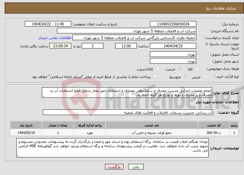 تصویر کوچک آگهی نیاز انتخاب تامین کننده-انجام عملیات اجرایی مدیریت مصرف و ساماندهی مصارف و انشعابات غیر مجاز شامل قطع انشعابات آب بد مصرف و پر مصرف و تهیه و توزیع هر گونه اخطاریه.