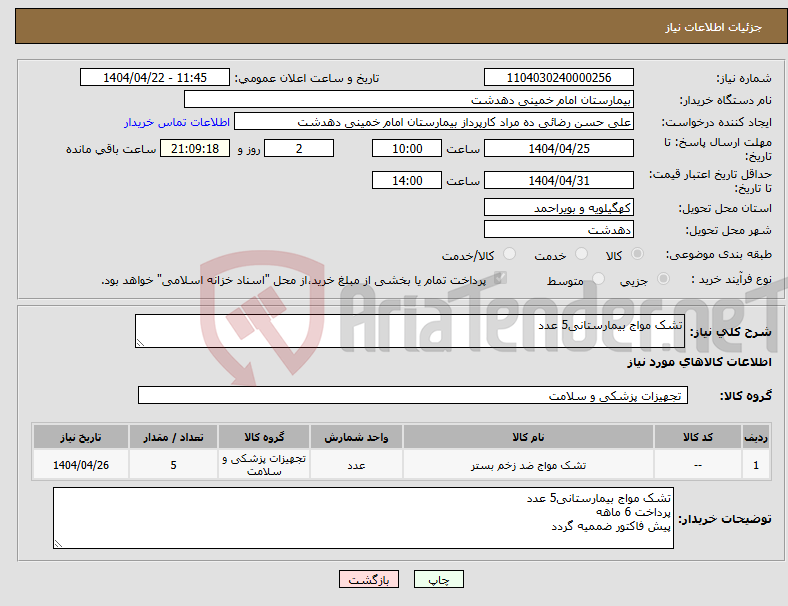 تصویر کوچک آگهی نیاز انتخاب تامین کننده-تشک مواج بیمارستانی5 عدد