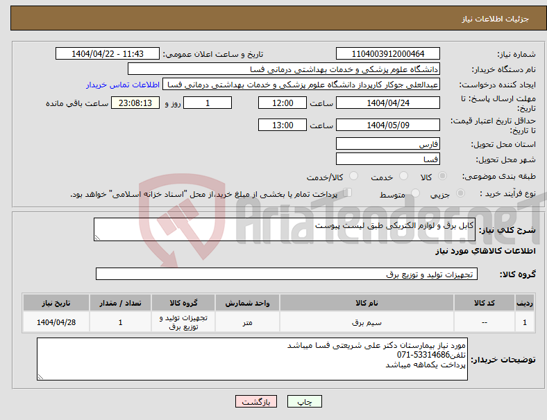 تصویر کوچک آگهی نیاز انتخاب تامین کننده-کابل برق و لوازم الکتریکی طبق لیست پیوست
